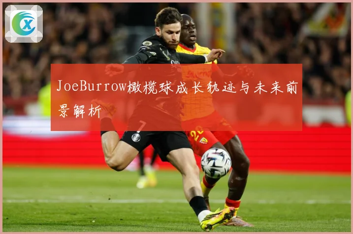JoeBurrow橄榄球成长轨迹与未来前景解析