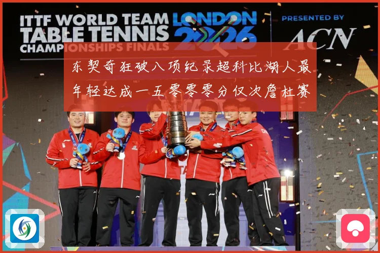 东契奇狂破八项纪录超科比湖人最年轻达成一五零零零分仅次詹杜赛场复盘