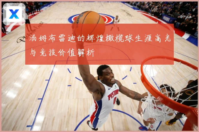 汤姆布雷迪的辉煌橄榄球生涯高光与竞技价值解析