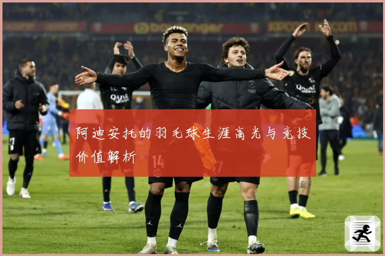 阿迪安托的羽毛球生涯高光与竞技价值解析