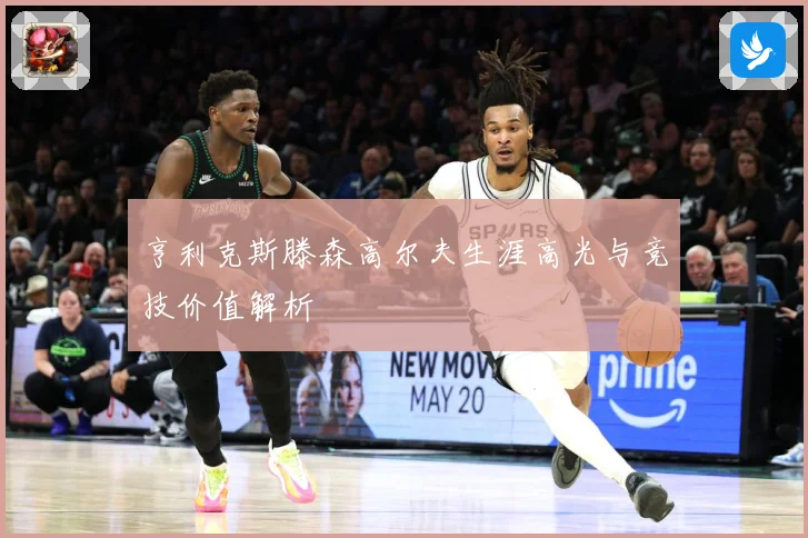 亨利克斯滕森高尔夫生涯高光与竞技价值解析