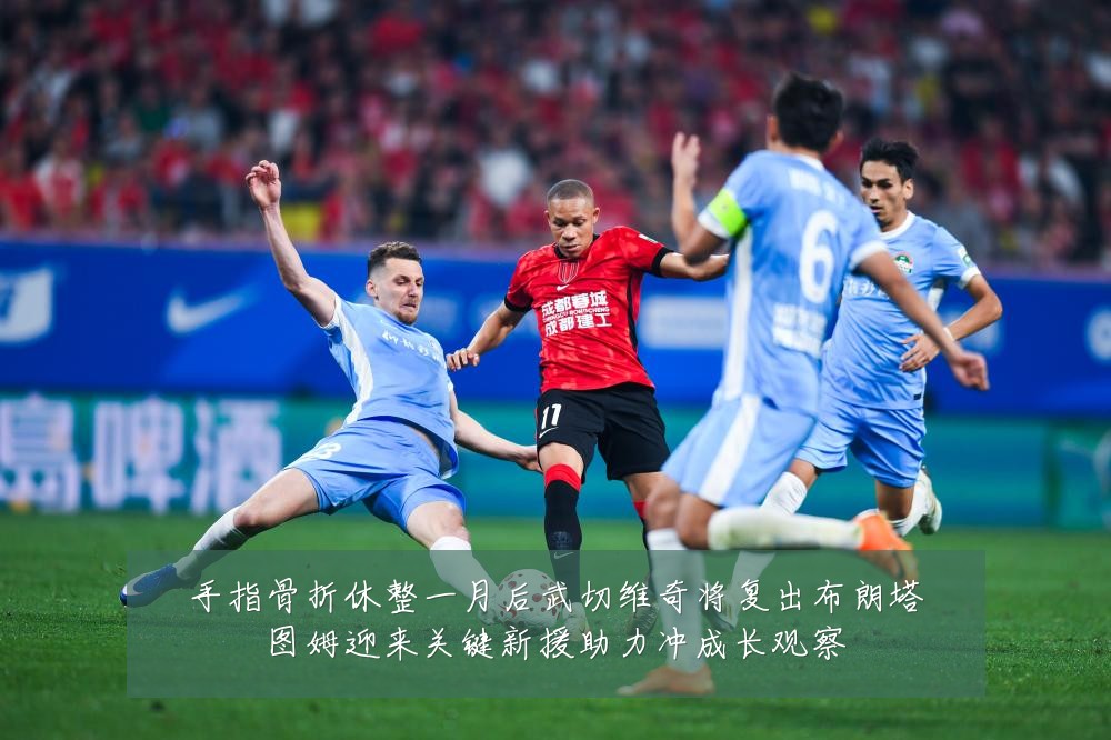手指骨折休整一月后武切维奇将复出布朗塔图姆迎来关键新援助力冲成长观察