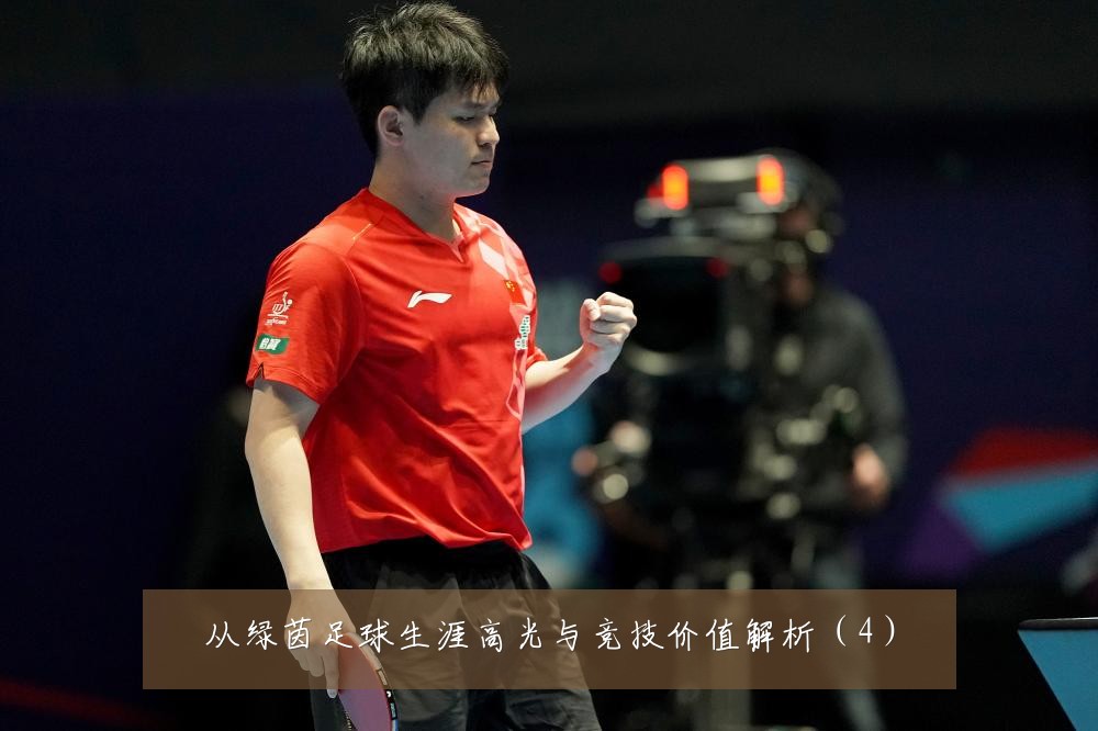 从绿茵足球生涯高光与竞技价值解析（4）