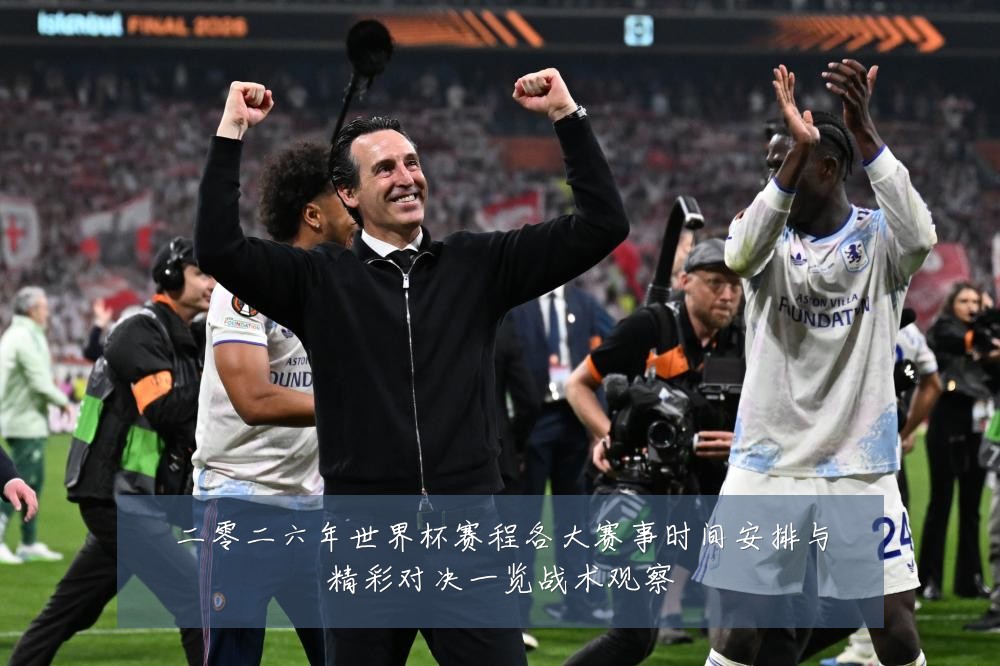 二零二六年世界杯赛程各大赛事时间安排与精彩对决一览战术观察