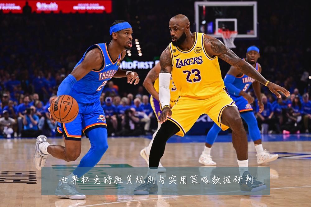 世界杯竞猜胜负规则与实用策略数据研判
