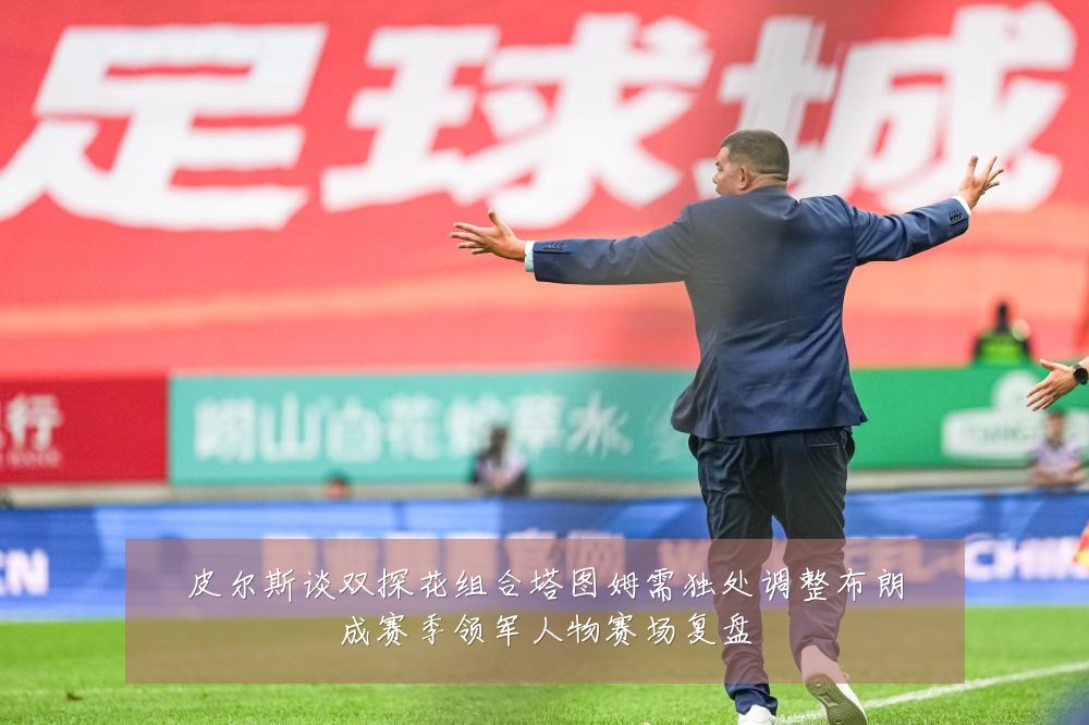 皮尔斯谈双探花组合塔图姆需独处调整布朗成赛季领军人物赛场复盘