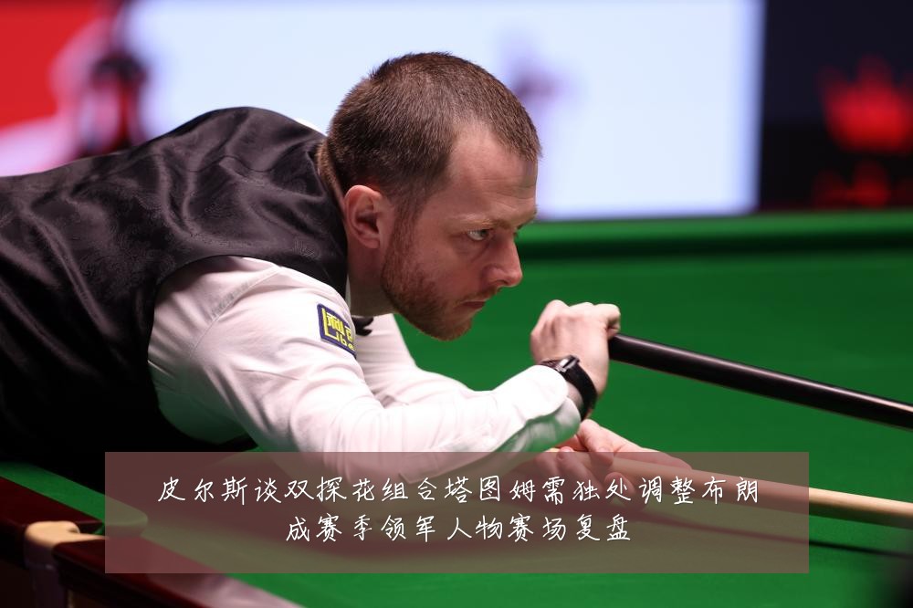 皮尔斯谈双探花组合塔图姆需独处调整布朗成赛季领军人物赛场复盘