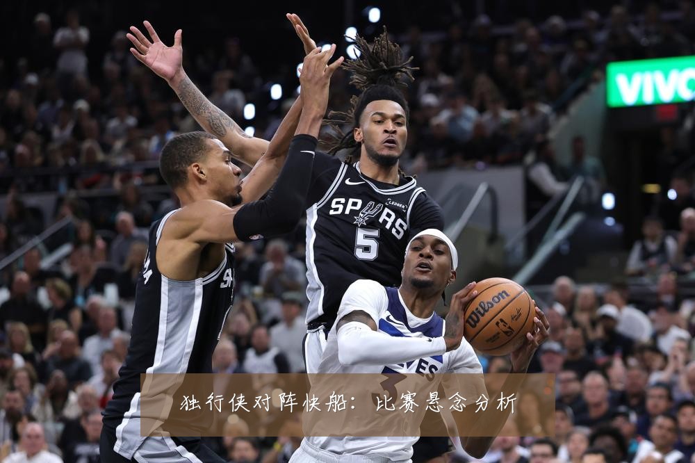 独行侠对阵快船:比赛悬念分析