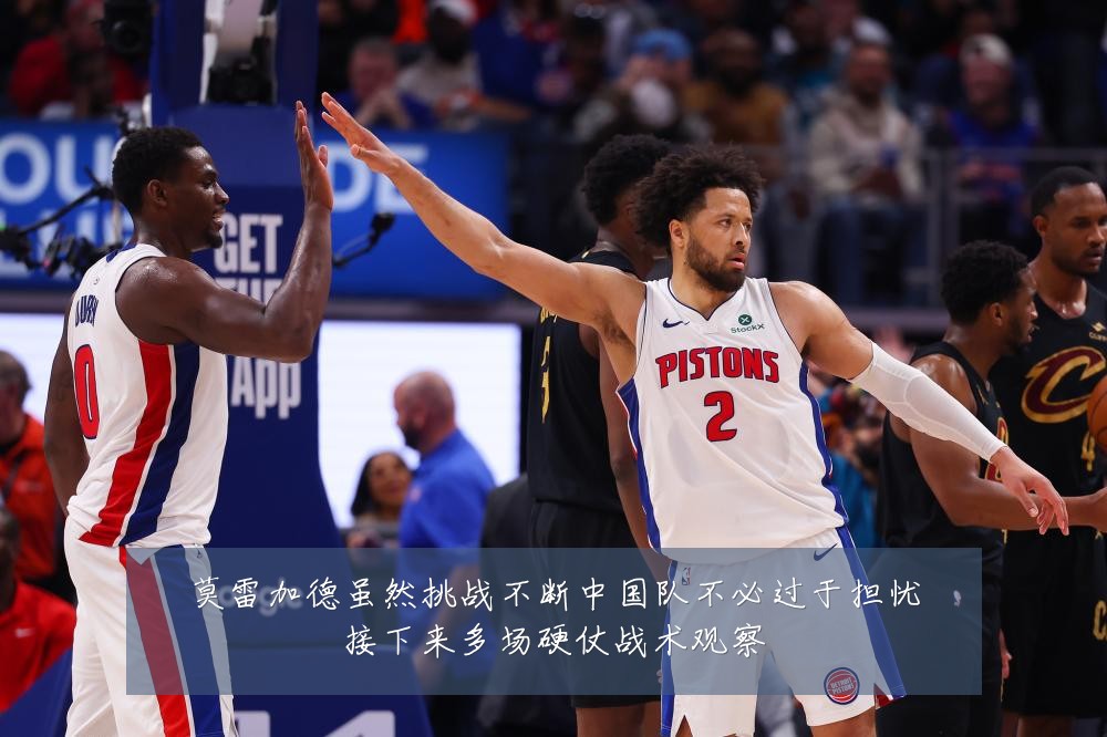 莫雷加德虽然挑战不断中国队不必过于担忧接下来多场硬仗战术观察