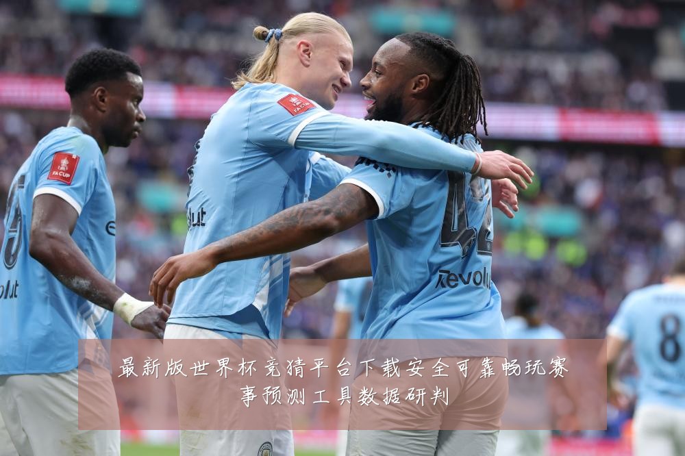 最新版世界杯竞猜平台下载安全可靠畅玩赛事预测工具数据研判