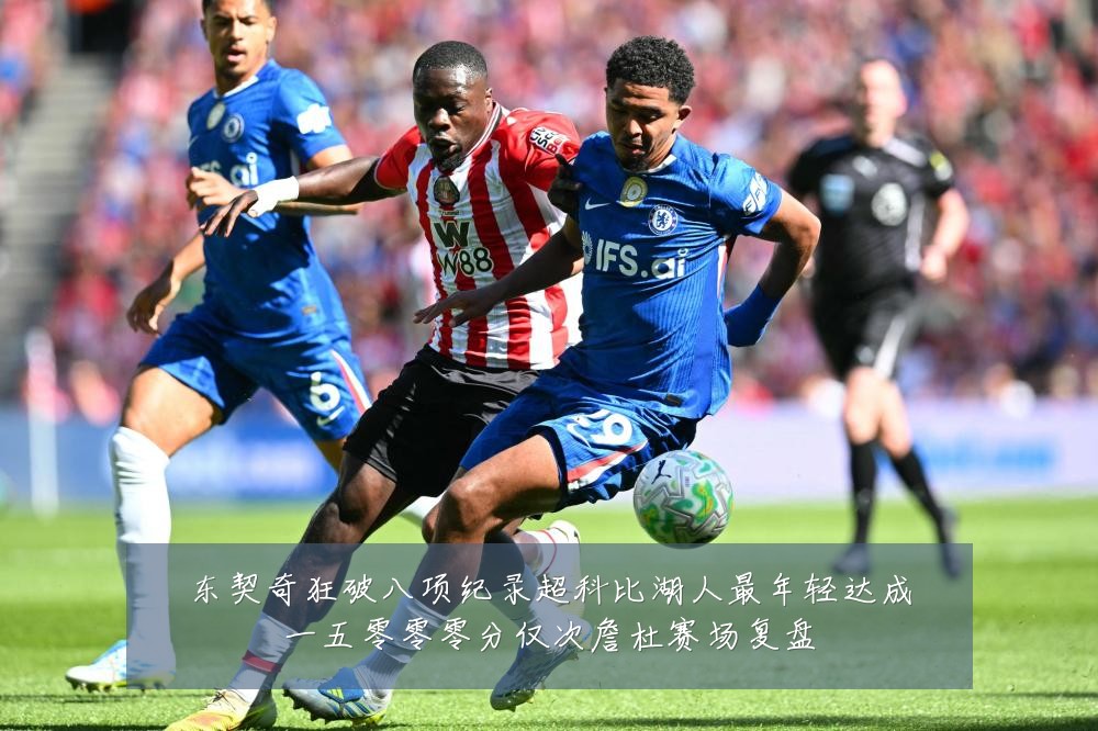 东契奇狂破八项纪录超科比湖人最年轻达成一五零零零分仅次詹杜赛场复盘