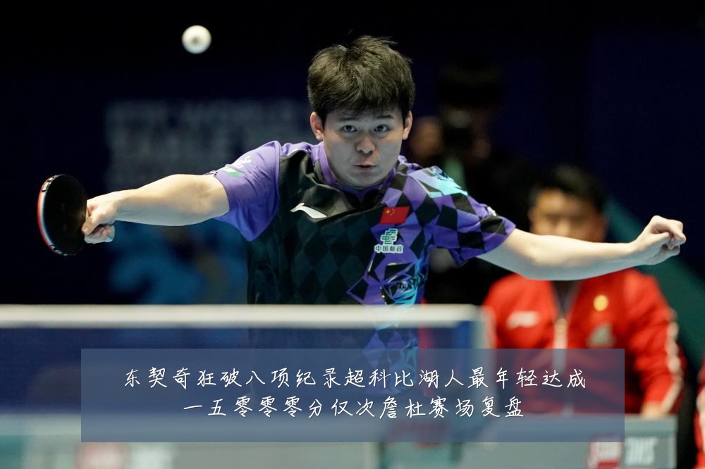 东契奇狂破八项纪录超科比湖人最年轻达成一五零零零分仅次詹杜赛场复盘