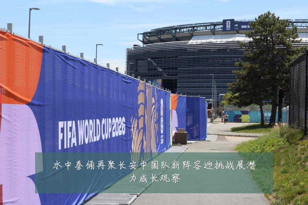 水中秦俑再聚长安中国队新阵容迎挑战展潜力成长观察