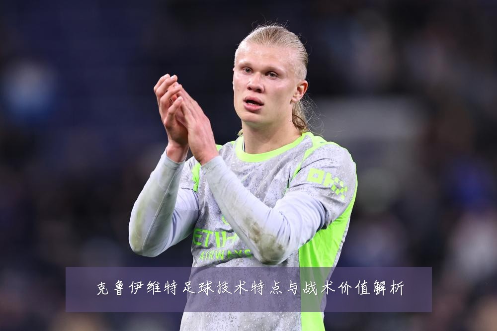 克鲁伊维特足球技术特点与战术价值解析