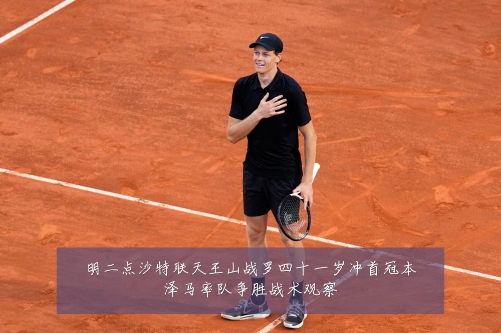 明二点沙特联天王山战罗四十一岁冲首冠本泽马率队争胜战术观察