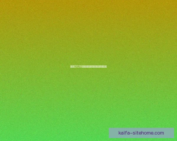 世界杯2026精彩预测指南全方位解析球队夺冠走势