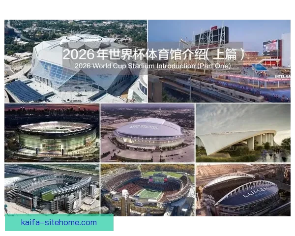 2026年美加墨世界杯全面展望与赛事影响解析