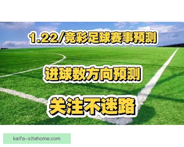 精准足球竞猜预测策略 揭秘如何提高胜率与分析技巧